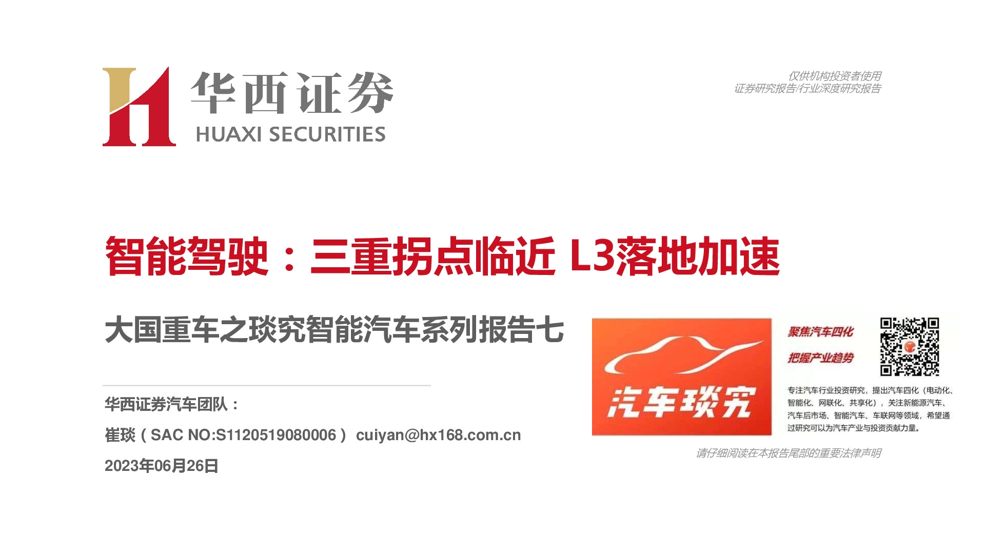 大国重车之琰究智能汽车系列报告七：智能驾驶：三重拐点临近 L3落地加速