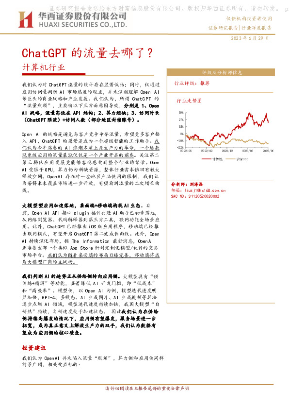 计算机行业深度报告：ChatGPT的流量去哪了？