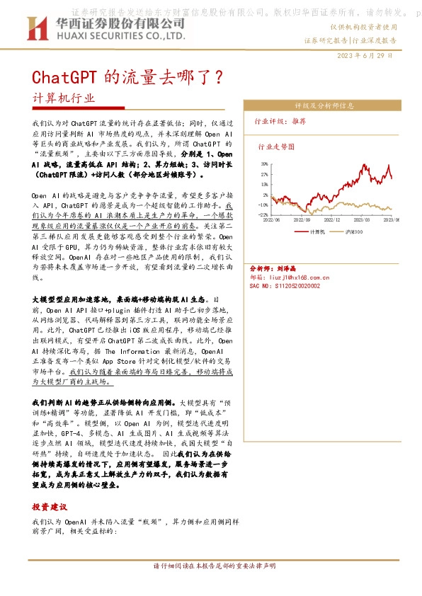 计算机行业深度报告：ChatGPT的流量去哪了？