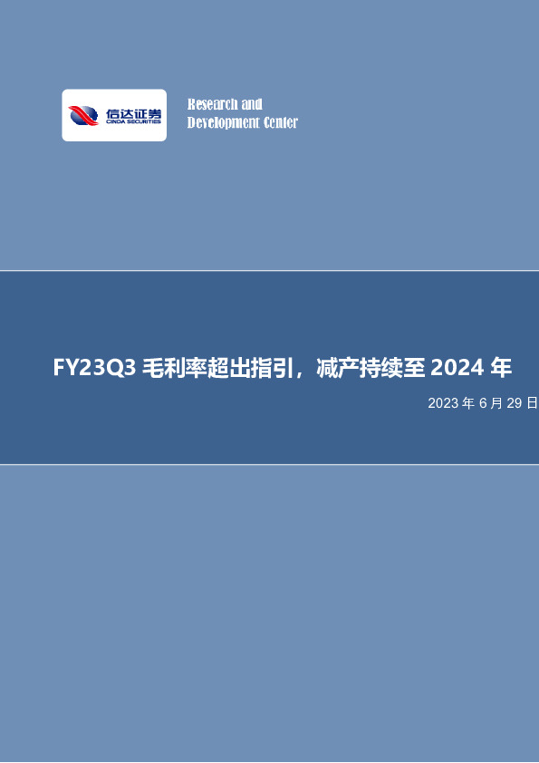 半导体行业专题研究（普通）：FY23Q3毛利率超出指引，减产持续至2024年