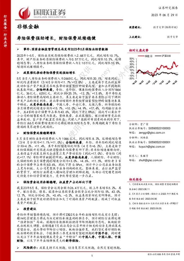 非银金融：寿险保费强劲增长，财险保费延续稳健