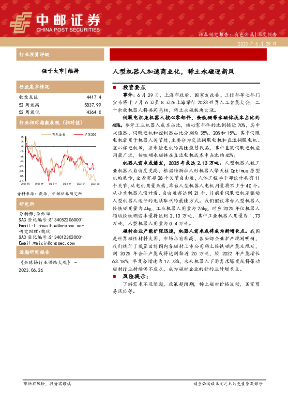 有色金属深度报告：人型机器人加速商业化，稀土永磁迎新风