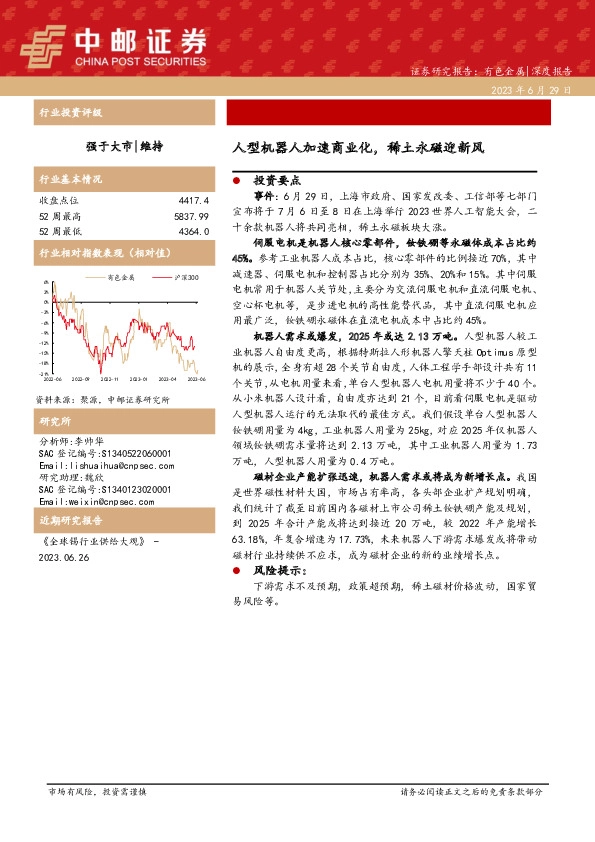 有色金属深度报告：人型机器人加速商业化，稀土永磁迎新风