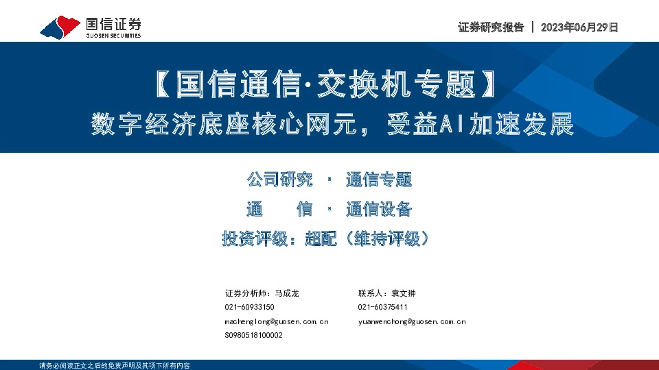 【国信通信·交换机专题】数字经济底座核心网元，受益AI加速发展