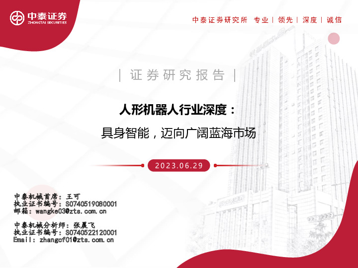 人形机器人行业深度：具身智能，迈向广阔蓝海市场