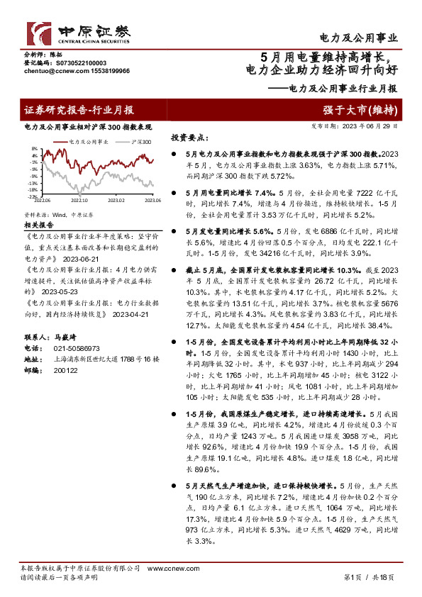 电力及公用事业行业月报：5月用电量维持高增长，电力企业助力经济回升向好