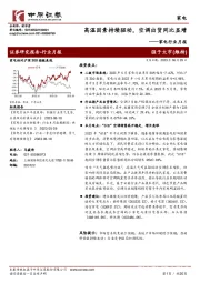 家电行业月报:高温因素持续驱动,空调出货同比显增