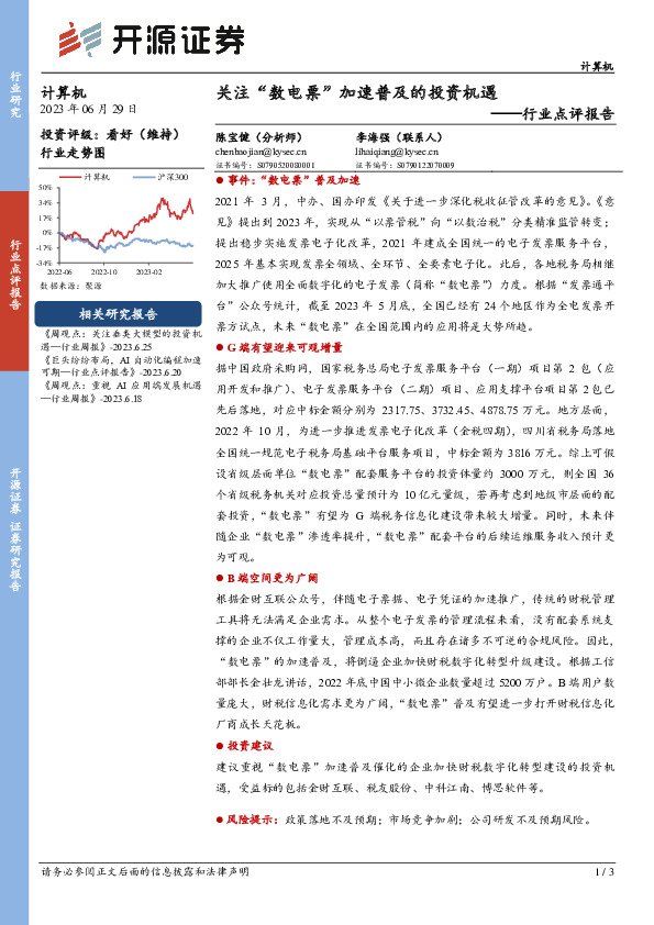 计算机行业点评报告：关注“数电票”加速普及的投资机遇