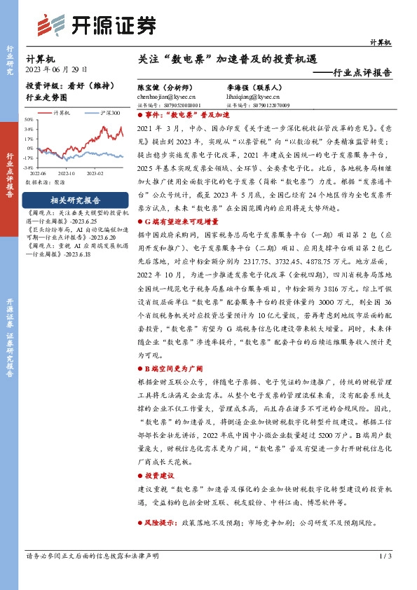 计算机行业点评报告：关注“数电票”加速普及的投资机遇
