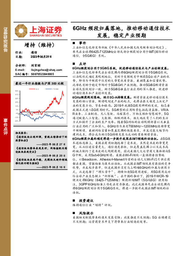通信事件点评：6GHz频段归属落地，推动移动通信技术发展，稳定产业预期