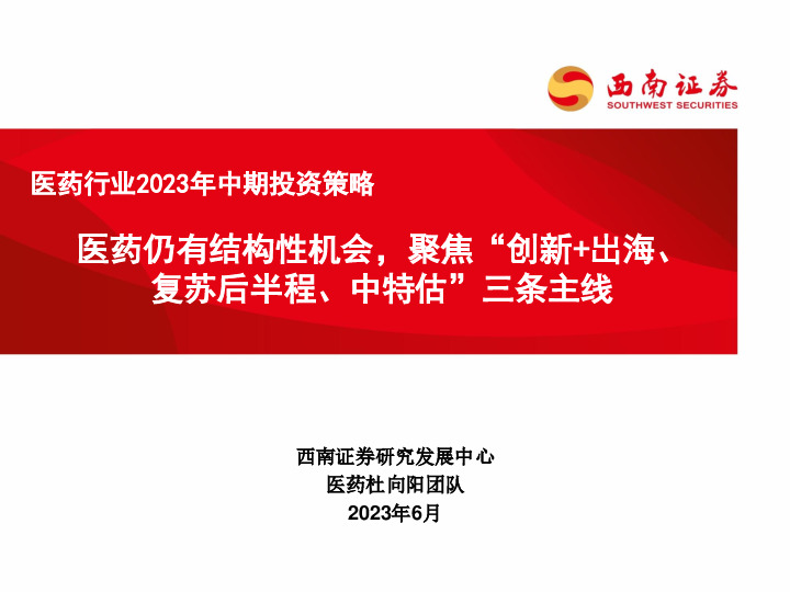 医药行业2023年中期投资策略：医药仍有结构性机会，聚焦“创新+出海、复苏后半程、中特估”三条主线