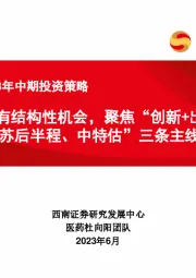 医药行业2023年中期投资策略：医药仍有结构性机会，聚焦“创新+出海、复苏后半程、中特估”三条主线