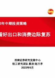 轻工行业2023年中期投资策略：看好出口和消费边际复苏