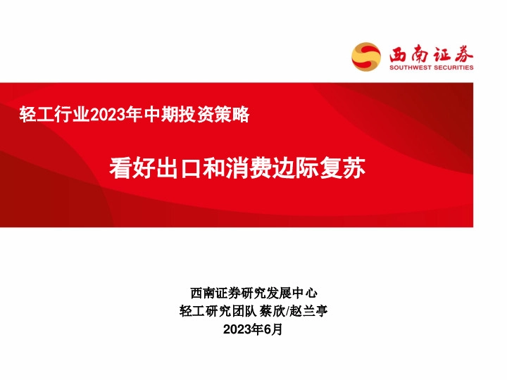 轻工行业2023年中期投资策略：看好出口和消费边际复苏