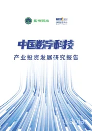 科技行业：中国数字科技产业投资发展研究报告