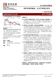 光伏行业月报：硅料价格将触底，关注市场需求变化