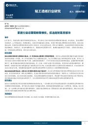 轻工造纸行业研究：家居行业迎重磅政策催化，优选定制家居板块
