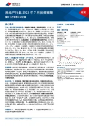 房地产行业2023年7月投资策略：看好七月销售环比企稳