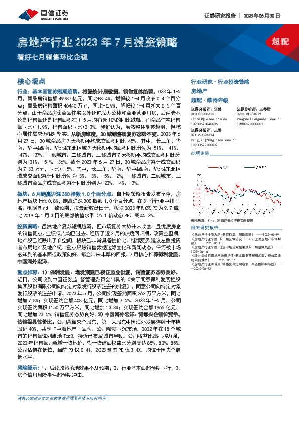 房地产行业2023年7月投资策略：看好七月销售环比企稳