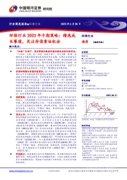 环保行业2023年中期策略：精选成长赛道，关注价值重估机会