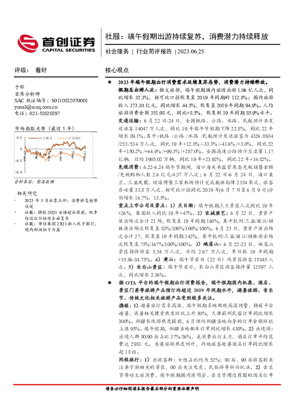 社会服务行业简评报告：社服：端午假期出游持续复苏，消费潜力持续释放