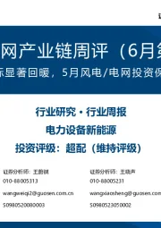 风电/电网产业链周评(6月第4周):风电招标显著回暖,5月风电/电网投资保持增长