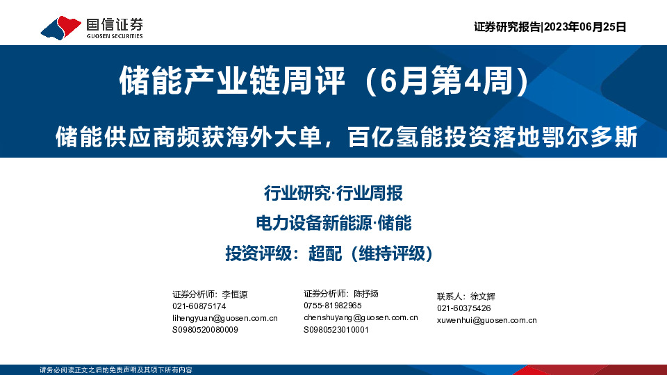 储能产业链周评（6月第4周）：储能供应商频获海外大单，百亿氢能投资落地鄂尔多斯