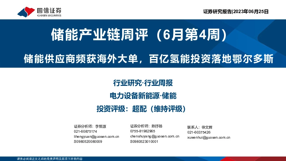 储能产业链周评（6月第4周）：储能供应商频获海外大单，百亿氢能投资落地鄂尔多斯
