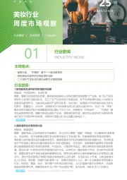 美妆行业周度市场观察