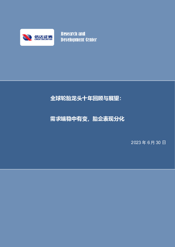 化工行业深度报告：全球轮胎龙头十年回顾与展望：需求端稳中有变，胎企表现分化