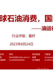 油运行业月度专题：上调23年全球石油消费，国内进口回升