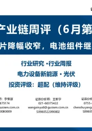 光伏产业链周评（6月第4周）：硅料硅片降幅收窄，电池组件继续探底