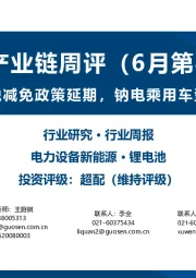 锂电产业链周评（6月第4周）：新能源车购置税减免政策延期，钠电乘用车型获工信部公示
