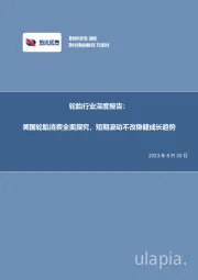 轮胎行业深度报告：美国轮胎消费全面探究，短期波动不改稳健成长趋势