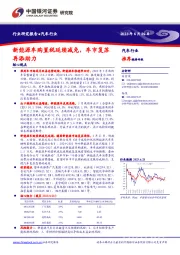 新能源车购置税延续减免，车市复苏再添助力