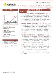 虚拟人行业深度报告：AI驱动虚拟人产业升级，应用场景进一步拓展