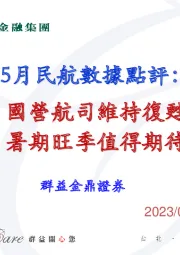 5月民航数据点评：国营航司维持复苏 暑期旺季值得期待