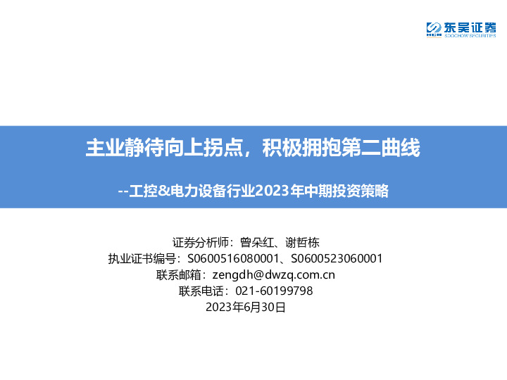 工控&电力设备行业2023年中期投资策略：主业静待向上拐点，积极拥抱第二曲线