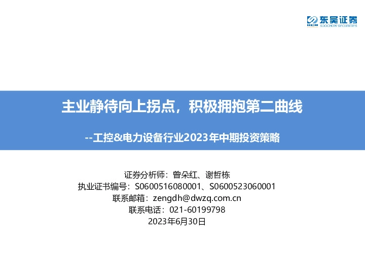 工控&电力设备行业2023年中期投资策略：主业静待向上拐点，积极拥抱第二曲线