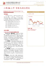新能源汽车行业系列点评五十七：小鹏G6上市 智能化拐点将近