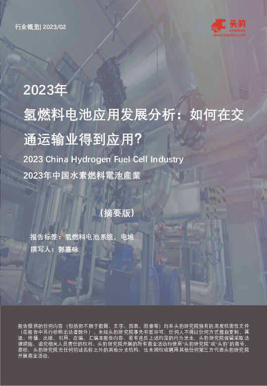 2023年氢燃料电池应用发展分析：如何在交通运输业得到应用？（摘要版）