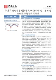 江苏白酒巡游系列报告之一：探秘苏南、苏北龙头白酒格局与升级路径