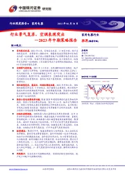 家用电器2023年中期策略报告：行业景气复苏，空调表现突出