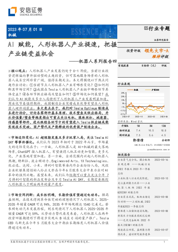 机器人系列报告四：AI赋能，人形机器人产业提速，把握产业链受益机会