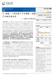 机器人系列报告四：AI赋能，人形机器人产业提速，把握产业链受益机会