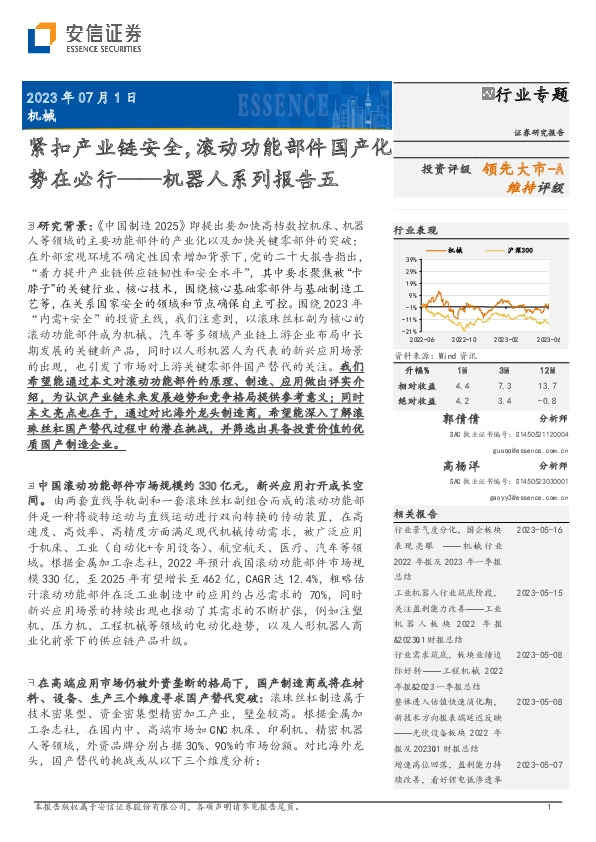 机器人系列报告五：紧扣产业链安全，滚动功能部件国产化势在必行
