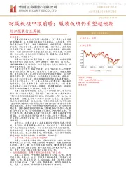 纺织服装周报：纺服板块中报前瞻：服装板块仍有望超预期