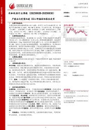 农林牧渔行业周报：产能去化有望加速 USDA种植面积报告发布