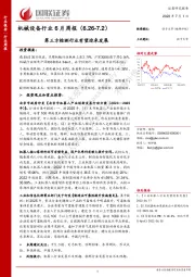 机械设备行业6月周报：第三方检测行业有望迎来发展
