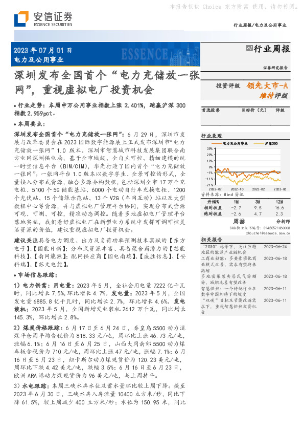 电力及公用事业：深圳发布全国首个“电力充储放一张网”，重视虚拟电厂投资机会